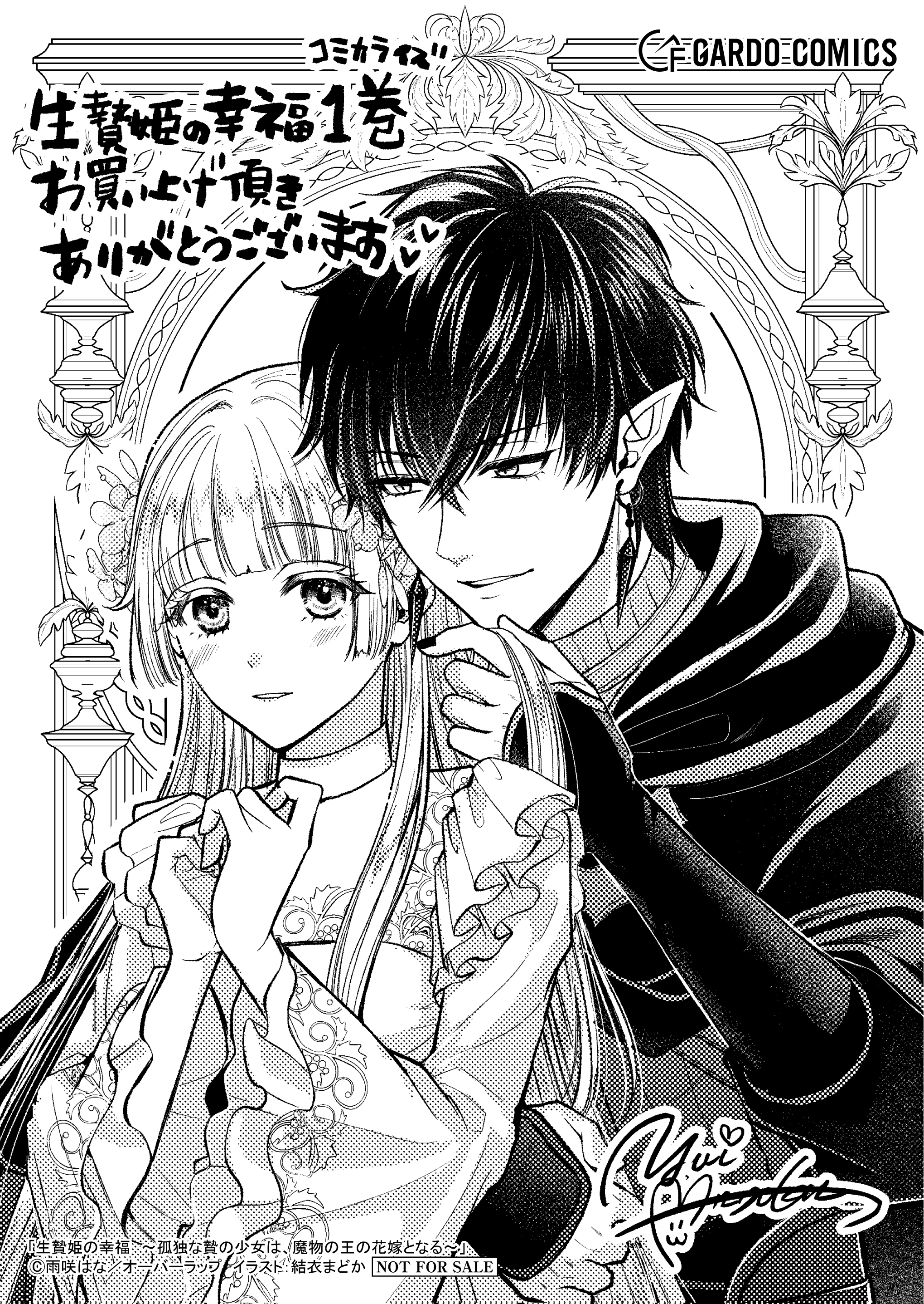 【ガルド】【特約店】『生贄姫の幸福 1　～孤独な贄の少女は、魔物の王の花嫁となる～』A6ペーパー